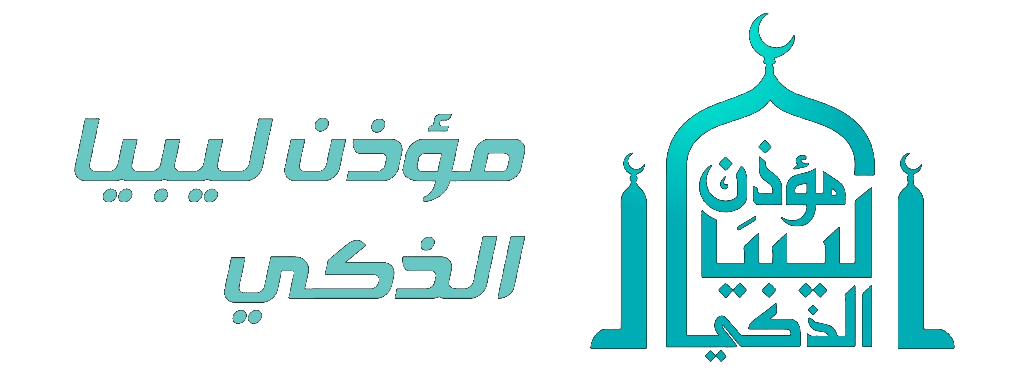 شعار مؤذن ليبيا الذكي